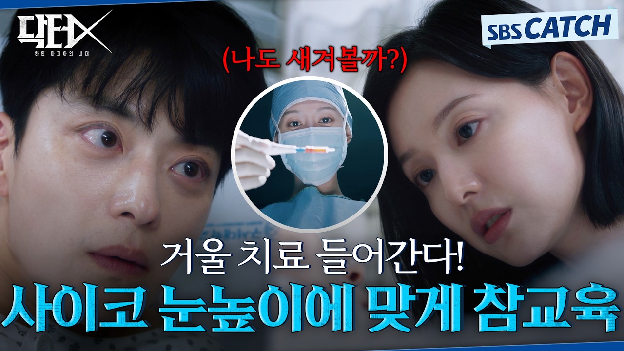 환자 간에 자기 이니셜 박는 사이코 의사 장승조 눈높이에 맞게 거울 치료 참교육하는 김지원🔥 #닥터X #S