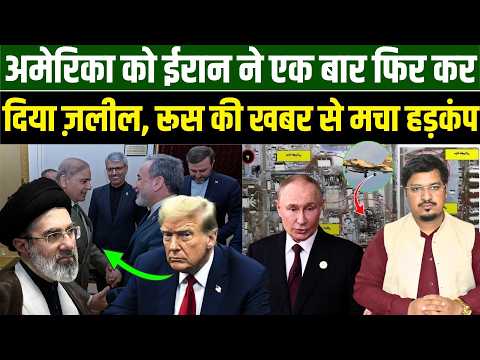 अमेरिका को ईरान ने एक बार फिर कर दिया ज़लील, रूस की खबर से मचा हड़कंप l Shams Tabrez l Millat Times
