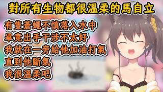 溫柔的馬自立給不慎落入水中的蒼蠅加油打氣。馬自立：加油！你一定能活下去的！ ⧸ 看著蒼蠅斷氣後直接沖走【夏色祭】【hololive中文精華】【ホロライブ切り抜き】