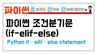 5-2. 파이썬 제어문 if - elif - else문을 배워보자 (Python if - elif - else statement)