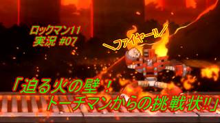 【Mega Man 11/ロックマン11 ゆっくり実況#07】「迫る火の壁！トーチマンからの挑戦状!!」【PS4版】
