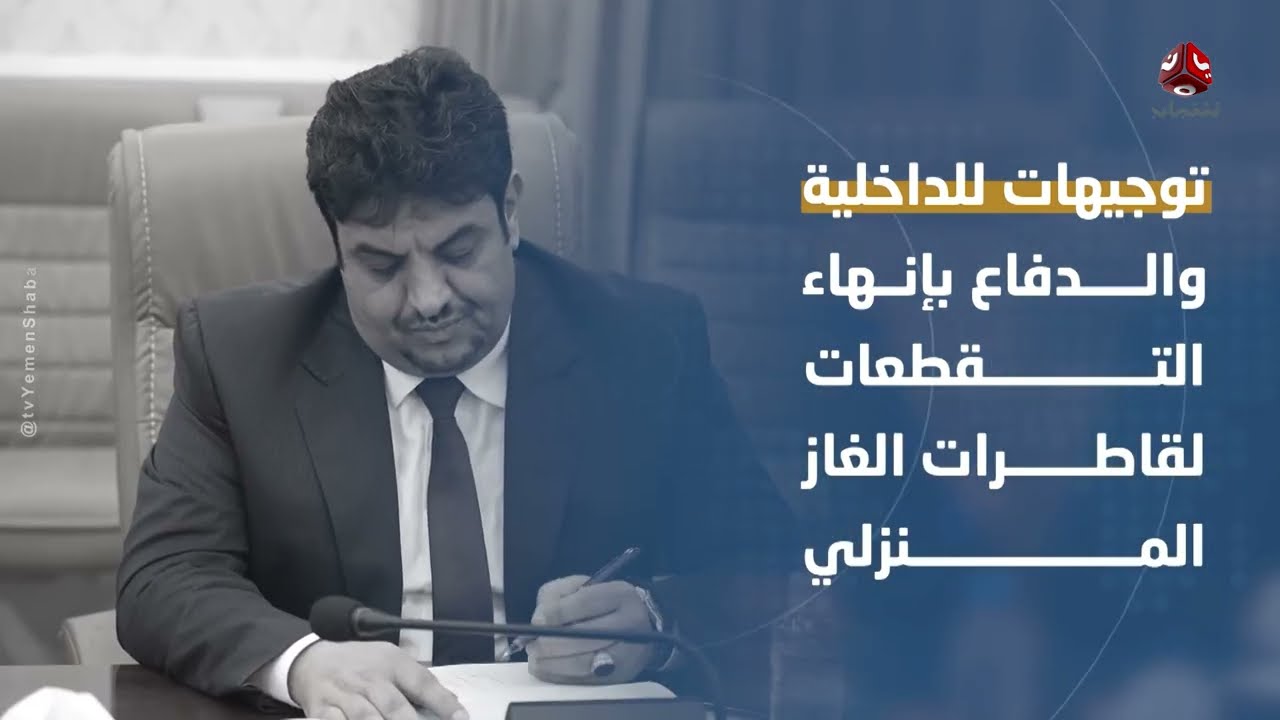 توجيه حكومي لوزارتي الدفاع والداخلية بإنهاء أزمة قاطرات الغاز