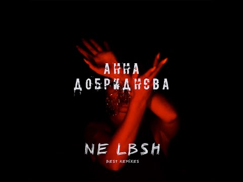 Анна Добриднєва - NE LBSH (Doruk Gokcan Remix)