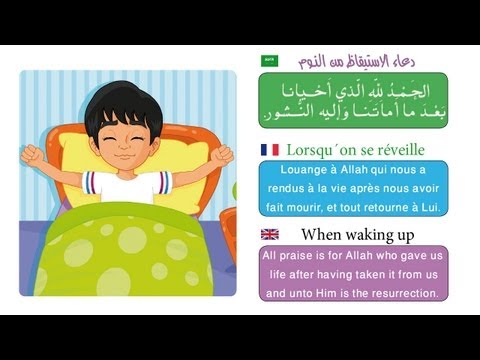 Invocations du petit musulman - أدعية للأطفال - dua for kids