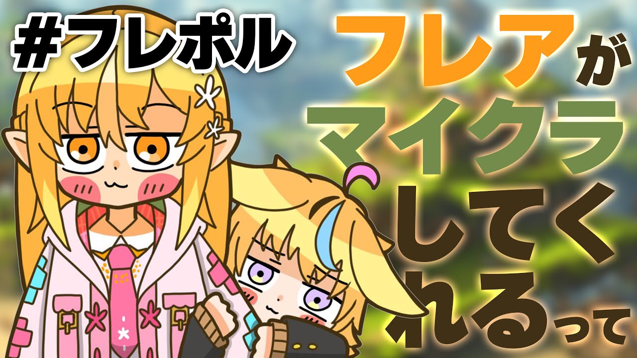 【マインクラフト】フレアと探索~ゃ~!! #フレポル【尾丸ポルカ/ホロライブ】