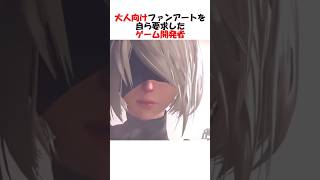 大人向けのファンアートを自ら要求したゲーム開発者