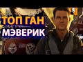 Видеообзор Топ Ган: Мэверик от Скорсезе рекомендует