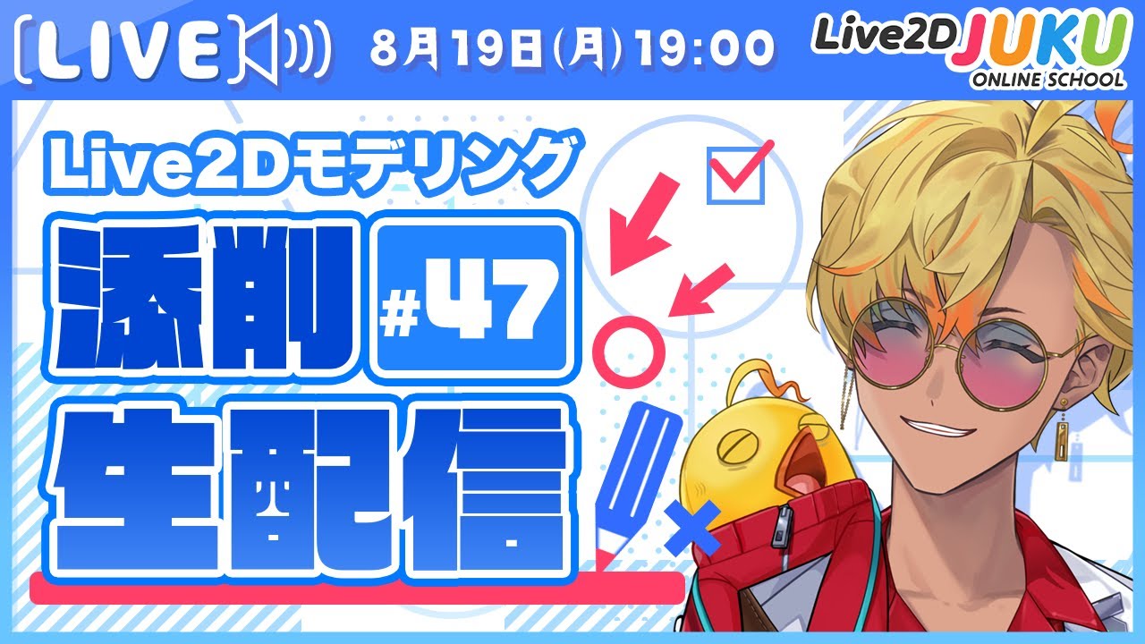 【第47回 Live2D作品添削生配信!】高可動でも破綻しずらいモデルの作り方【#Live2DJUKU】