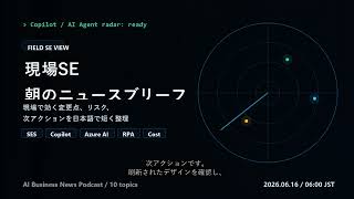 朝の業務AIニュース 2026-06-16
