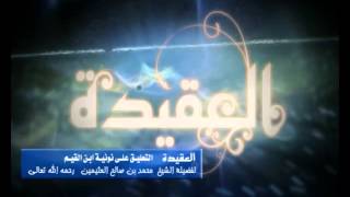 شرح نونية ابن القيم الشرح الأول للشيخ ابن عثيمين 120 image