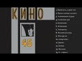 КИНО - 45 (Альбом) 