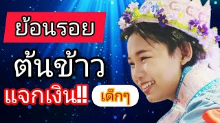 ย้อนรอยต้นข้าว แจก เงิน เด็กๆ #ต้นข้าวสุปรียา #ต้นข้าวดวลเพลงชิงทุน