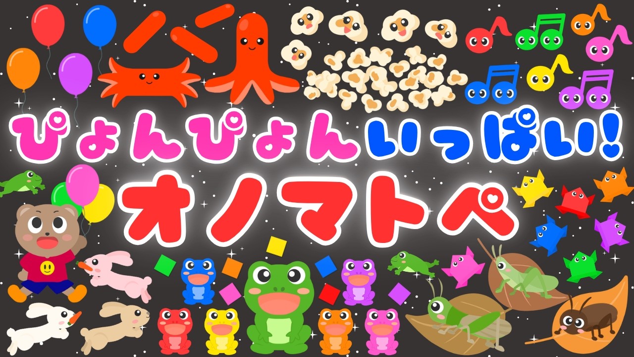 【ぴょんぴょん いっぱい💕】赤ちゃんが喜ぶオノマトペ❤️泣き止む・笑う・言葉・オノマトペ・新生児・日本語・音/0歳、1歳、2歳児頃向け知育アニメ⭐️