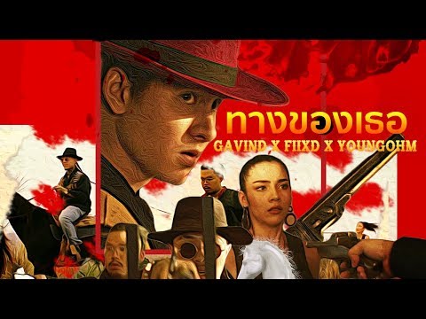 GAVIN:D - ทางของเธอ Ft. FIIXD & YOUNGOHM (Prod. By NINO)「Official MV」