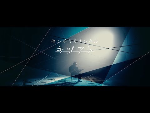 センチミリメンタル 『キヅアト』 Music Video