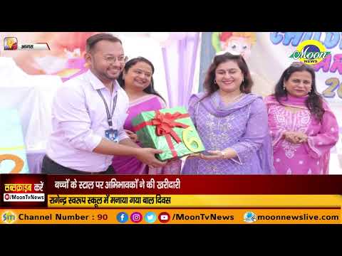 रागेन्द्र स्वरूप स्कूल में मनाया गया बाल दिवस  | Moon News Agra