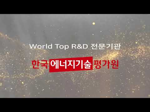 #한국에너지기술평가원 대외수상, 인증, 전담기관 지정 소개 ('24~'25)