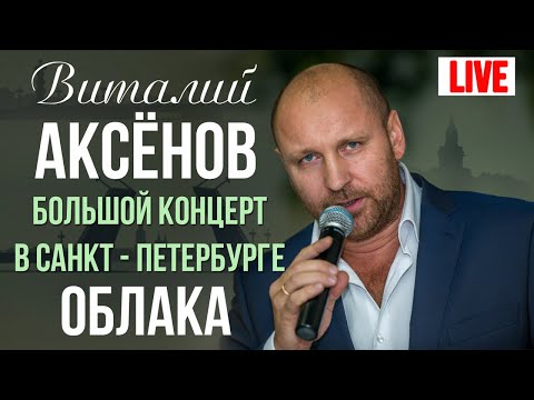 Виталий Аксенов - Облака (Большой концерт в Санкт-Петербурге 2017)