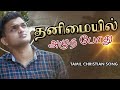 தனிமையில் அழுத போது புதிய கிறிஸ்தவ ப�