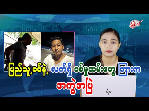 ပြည်သူ့စစ်နဲ့ လက်ရှိစစ်မှုထမ်းတွေကြားက အကွဲအပြဲ
