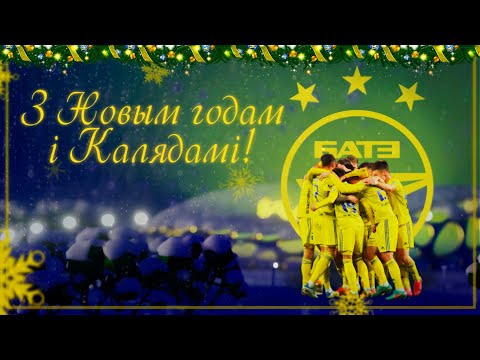 З Новым годам, “жоўта-сінія”!