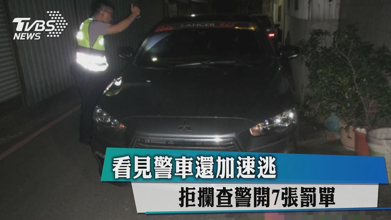 看見警車還加速逃 拒攔查警開7張罰單