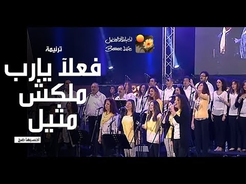 ترنیمة فعلا یا ربي مالكش مثیل - الحیاة الأفضل | Fe'elan Ya Rabbi Malaksh Maseel - Better Life