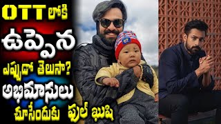 ఓటీటీలోకి ఉప్పెన..ఎప్పుడో తెలుసా? అభిమానులు చూసేందుకు ఫుల్ ఖుషి  |Vaishnav Tej Uppena OTT Release |