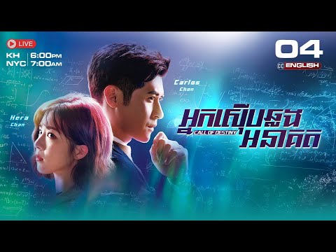 [ENG Sub] TVB ​អ្នកស៊ើបឆ្លងអនាគត 04/25 | Call of Destiny | រឿងភាគហុងកុង និយាយខ្មែរ | 2024
