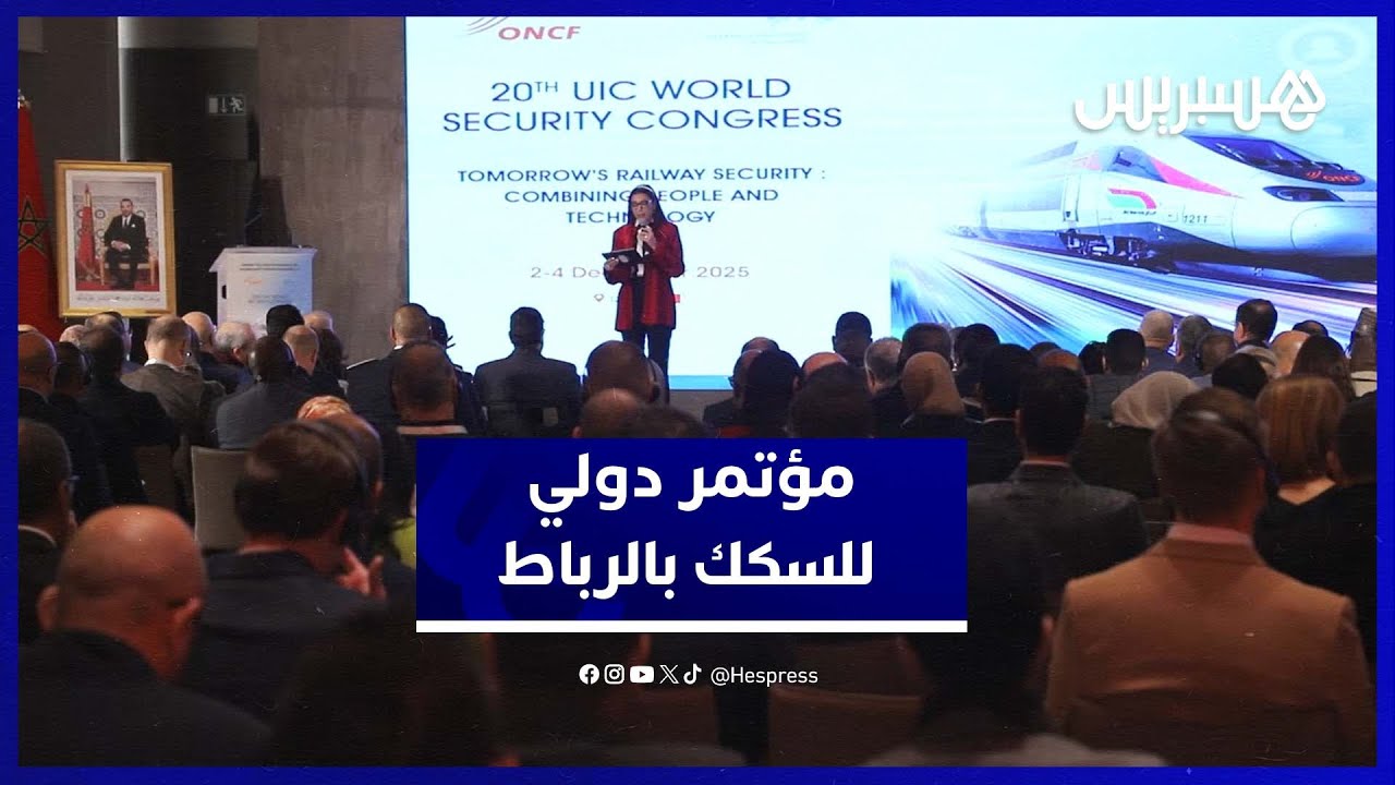 المؤتمر الـ20 للاتحاد الدولي للسكك يلتئم بالرباط وسط إشادات بالنموذج المغربي في تطوير القطاع thumbnail