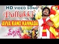 Avva Kano Kannada Pallakki Movie SPB Gurukiran Prem Kumar Ramanithu Jhankar Music