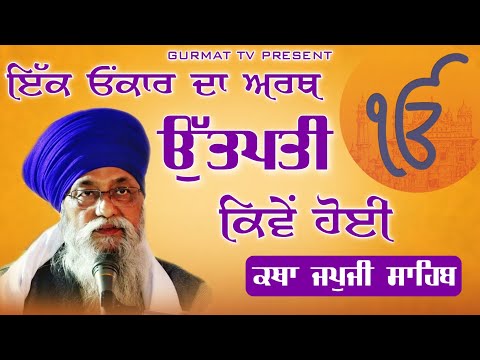 ਇੱਕ ਓਂਕਾਰ ਦੇ ਅਰਥ ਉਤਪਤੀ |Ik Onkar|Katha Japji Sahib | Giani Thakur Singh Ji | Patiala wale| Gurmat Tv