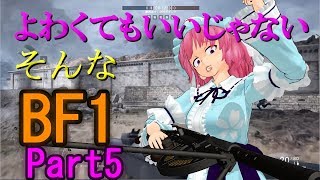 よわくてもいいじゃないそんなBF1 #5【ゆっくり実況】