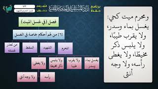 صورة 132 شرح زاد المستقنع للشيخ عامر بهجت   غسل المحرم والشهيد
