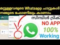 How To See Others Whatsapp Chat History In Your Mobile Others Whatsapp Chat History Malayalam Chat
