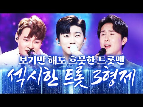 섹시한 트롯트 3형제가 떴습니다!!! ¸박서진¸임영웅¸신유¸ 보기만 해도 흐믓한 트롯맨! 환상의 트로트 무대 봅시다!