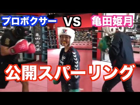 亀田姫月(初)公開スパーリング！