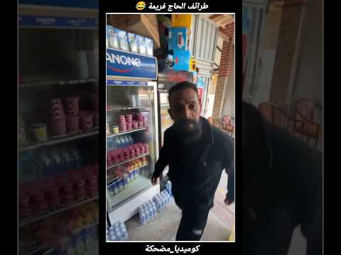 #الحاج_فريمة #مول_الحانوت #كوميديا_مضحكة #مقاطع_ضحك #ضحك #طرائف_مضحكة # #فيديو_مضحك #شورت_يوتيوب