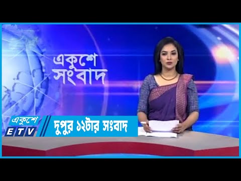 12 PM News || দুপুর ১২টার সংবাদ || 25 October 2022 || ETV News