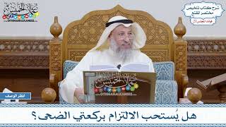 1067 - هل يُستحب الالتزام بركعتي الضحى؟ - عثمان الخميس