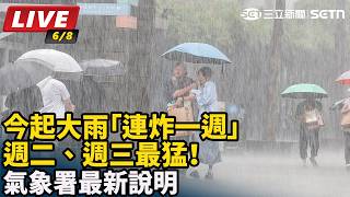 今起大雨「連炸一週」週二、週三最猛！