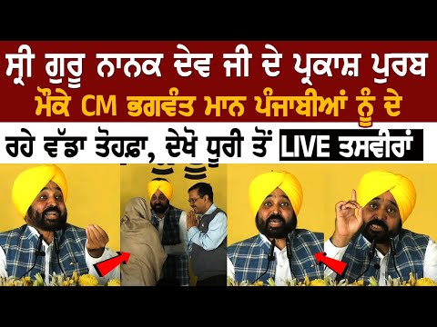 CM Bhagwant Mann LIVE | ਗੁਰਪੁਰਬ ਦੇ ਮੌਕੇ CM ਭਗਵੰਤ ਮਾਨ ਪੰਜਾਬੀਆਂ ਨੂੰ ਦੇ ਰਹੇ ਵੱਡਾ ਤੋਹਫ਼ਾ, ਦੇਖੋ LIVE