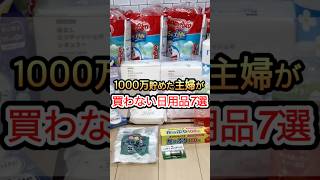 【節約術】1000万円貯めた主婦が“もう絶対買わない”日用品7選　#節約　#貯金　#家計管理