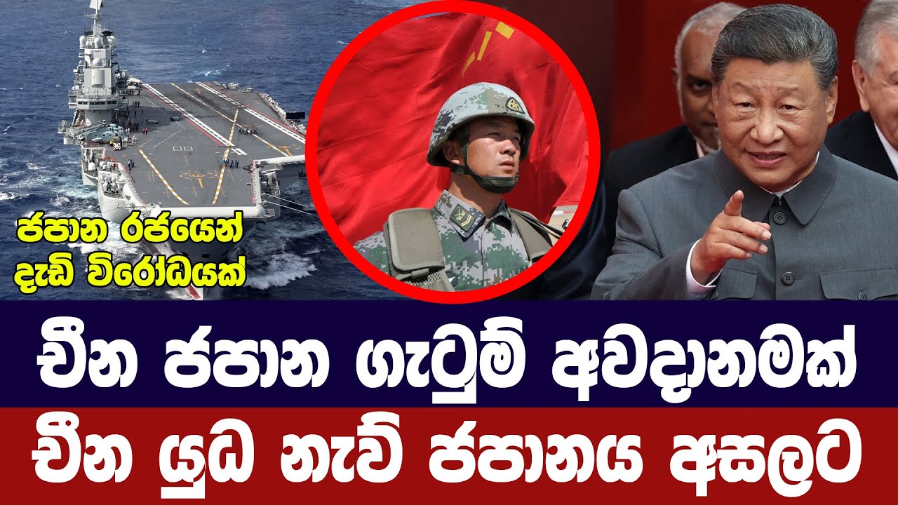 චීන යුධ නැව් ජපානය අසලට/ගැටුමකට නව අවදානමක්