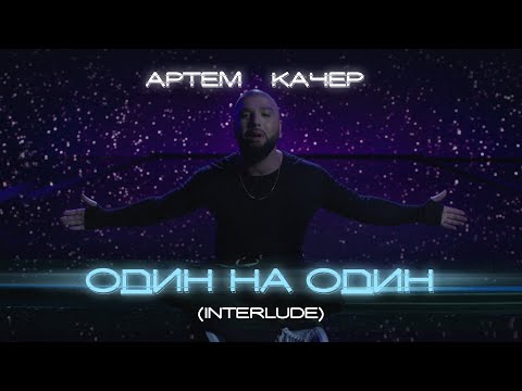 Video thumbnail for Один на один (Interlude) (One on one (Interlude))