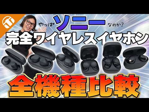 【全部聴く】SONYの完全ワイヤレスイヤホン全機種比較！【WF-1000XM5,LinkBuds Fit,Link Buds Open,WF-C510,WF-C71
