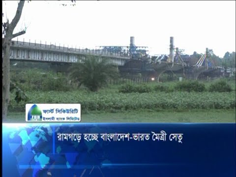 রামগড়ে হচ্ছে বাংলাদেশ-ভারত মৈত্রি সেতু
