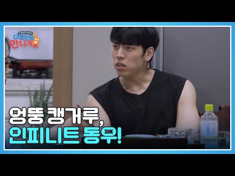 카메라를 전혀 의식하지 않는 엉뚱함! 인피니트 동우의 캥거루 라이프 공개!! MBN 250125 방송