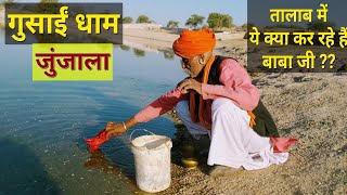 preview picture of video 'रेगिस्तान में 6 गांव पिते है एक तालाब से पानी - Pond in village - Junjala Gosai Dham'