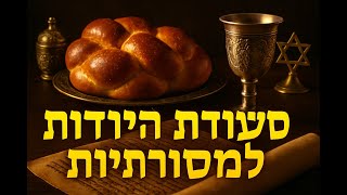 🔶🔶🔶 סעודת היום השלישי למילה - מסורת עתיקה עם משמעות עמוקה 🔶🔶🔶